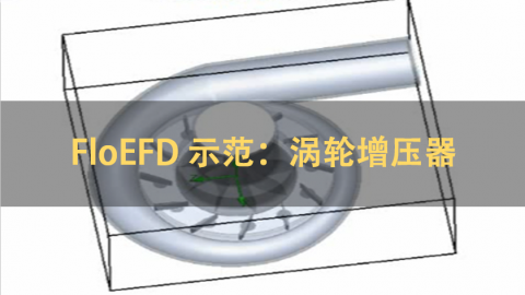 FloEFD 示范：涡轮增压器|英文