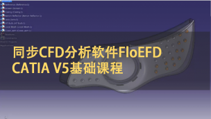 同步CFD分析软件FloEFD CATIA V5基础课程