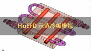 FloEFD 示范冷板模拟|英文