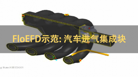 FloEFD示范: 汽车进气集成块 | 英语 