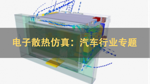 电子散热仿真：汽车行业专题 | 英语