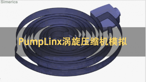 PumpLinx涡旋压缩机模拟