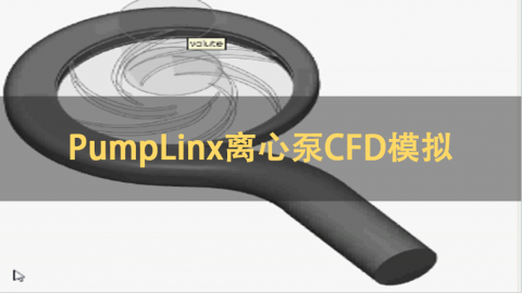 PumpLinx离心泵CFD模拟