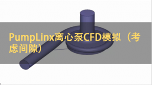 PumpLinx离心泵CFD模拟（考虑间隙）