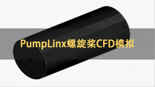 PumpLinx螺旋桨CFD模拟