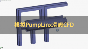 PumpLinx滑阀CFD模拟