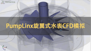 PumpLinx旋翼式水表CFD模拟