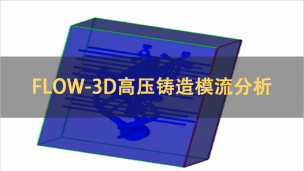 FLOW-3D高压铸造模流分析
