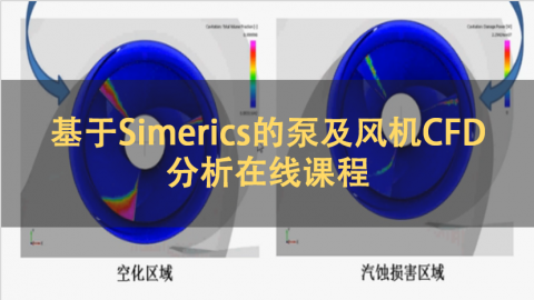 基于Simerics的泵及风机CFD分析在线课程
