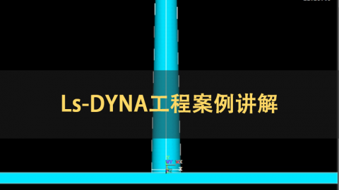 LS-DYNA工程案例讲解