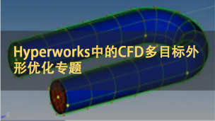 Hyperworks中的CFD多目标外形优化专题