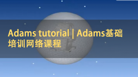 Adams tutorial |  Adams基础培训网络课程（英语）