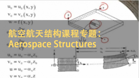航空航天结构课程专题：Aerospace Structures | 英语