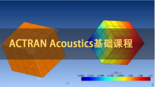 ACTRAN Acoustics基础课程