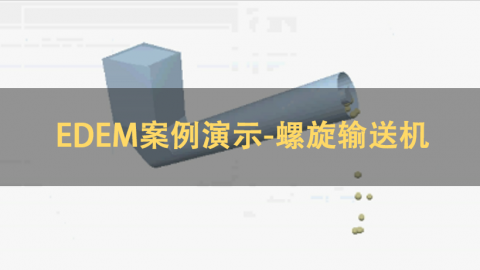 EDEM案例演示-螺旋输送机