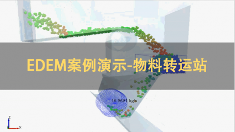 EDEM案例演示-物料转运站