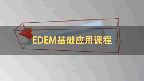 EDEM基础应用课程