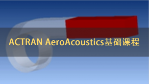 ACTRAN AeroAcoustics基础课程