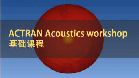 ACTRAN Acoustics workshop基础课程