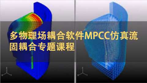 多物理场耦合软件MPCC仿真流固耦合专题课程