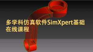 多学科仿真软件SimXpert基础在线课程 | 英语