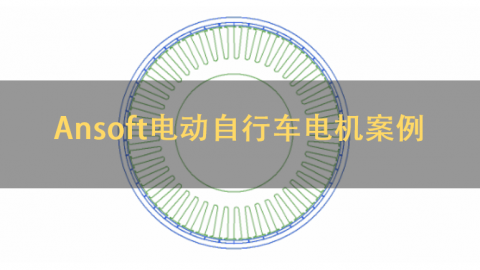 Ansoft电动自行车电机案例