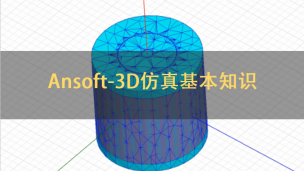 Ansoft-3D仿真基本知识