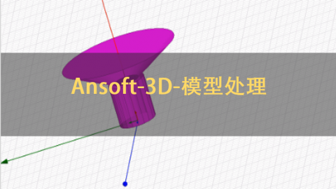 Ansoft-3D-模型处理