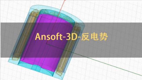 Ansoft-3D-反电势