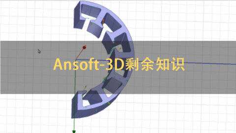 Ansoft-3D剩余知识
