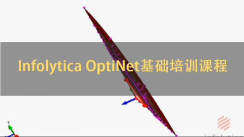 Infolytica OptiNet基础培训课程