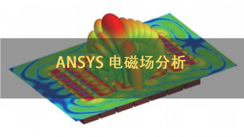 ANSYS 电磁场分析