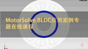 MotorSolve BLDC应用案例专题在线课程