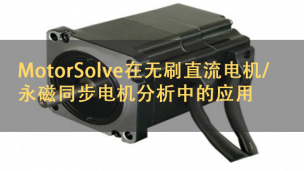 MotorSolve在无刷直流电机/永磁同步电机分析中的应用