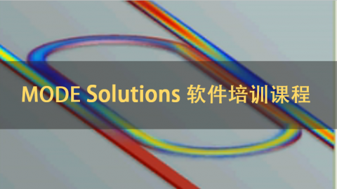 MODE Solutions 软件培训课程