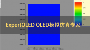 OLED光学模拟仿真专家操作教程--Expert OLED