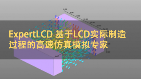 ExpertLCD 基于LCD实际制造过程的高速仿真模拟专家