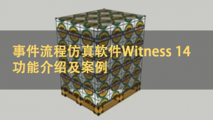 事件流程仿真软件Witness 14功能介绍及案例