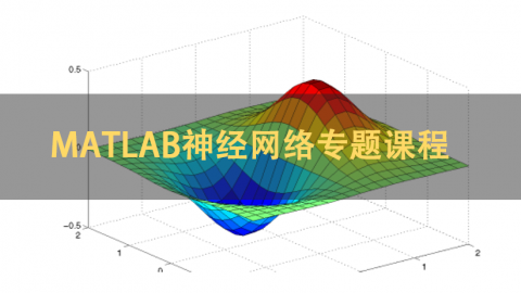 MATLAB神经网络专题课程