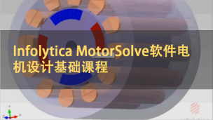 Infolytica MotorSolve软件电机设计基础课程