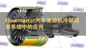 Flowmaster汽车发动机冷却润滑系统中的应用