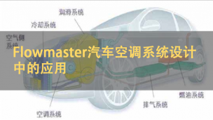 Flowmaster汽车空调系统设计中的应用