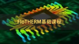 FloTHERM  电子产品热设计