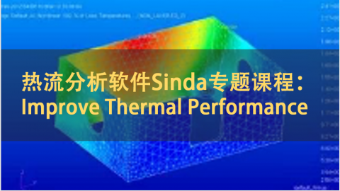 热流分析软件Sinda专题课程： Improve Thermal Performance | 英语