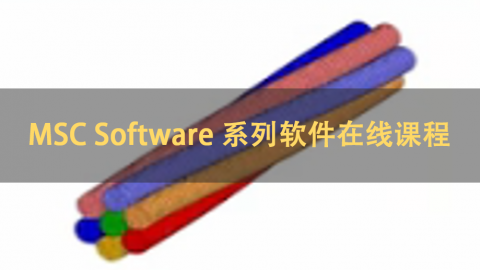 MSC Software 系列软件在线课程 | 英语 （2013）