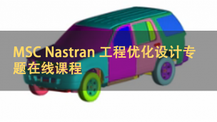MSC Nastran 工程优化设计专题在线课程（英语）