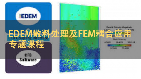 EDEM散料处理及FEM耦合应用专题课程 
