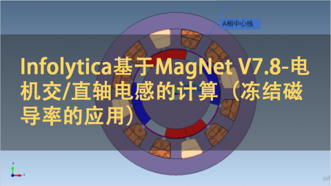Infolytica基于MagNet V7.8-电机交/直轴电感的计算（冻结磁导率的应用）