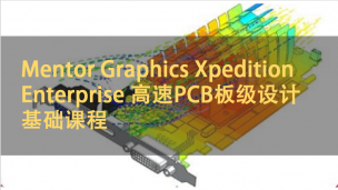 Mentor Graphics Xpedition Enterprise 高速PCB板级设计基础课程