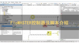 FloMASTER控制器及控制器脚本介绍【公开课】